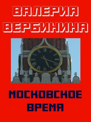 cover image of Московское время